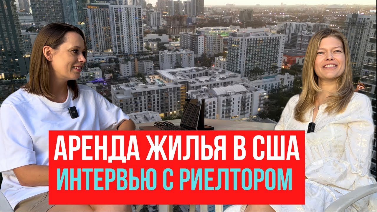 Часть 1. Как найти и снять квартиру в США: интервью с риелтором из Майами