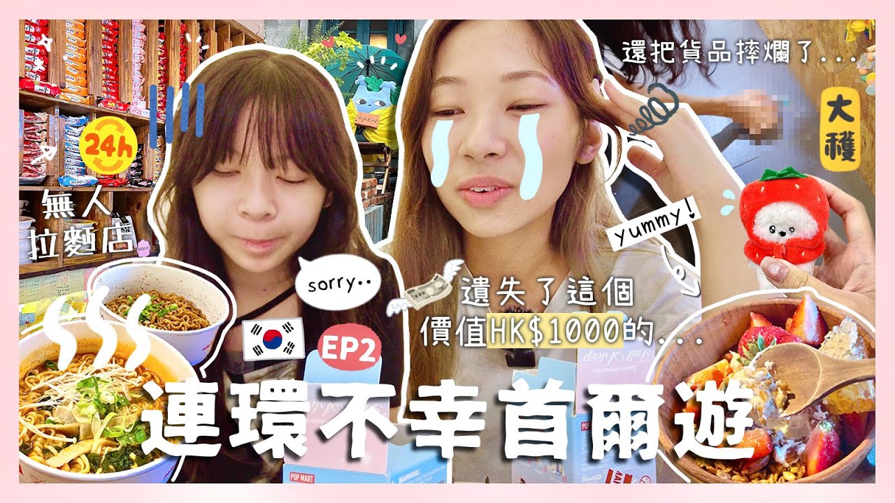 【首爾VLOG🇰🇷EP2】一天内花光50萬won⁉️兼遺失值HK$1000的...💸🥲｜意外摔爛貨品需要賠償🥶｜連抽盲盒都失敗...(臭手無誤😀)｜24小時無人拉麵店初體驗🍜🏪｜C.PEACH C桃