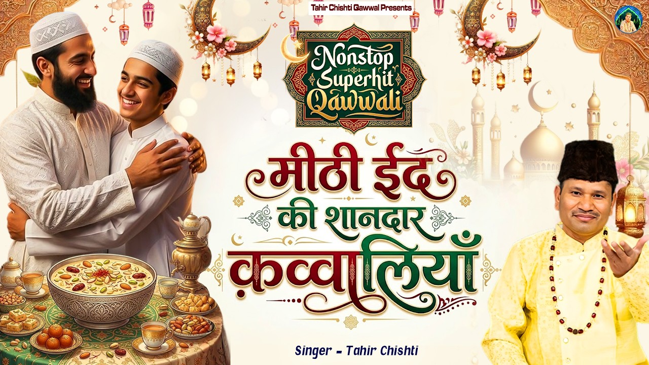 मीठी ईद स्पेशल | मीठी ईद की शानदार क़व्वालियाँ  | Eid Mubarak Qawwali | Tahir Chishti | New Qawwali