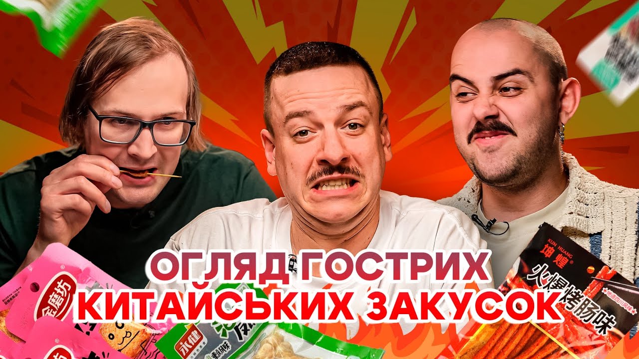 ОГЛЯД ГОСТРИХ КИТАЙСЬКИХ ЗАКУСОК 🔥🔥🔥 OTOY, ЗАГАЙКЕВИЧ, КАЧУРА