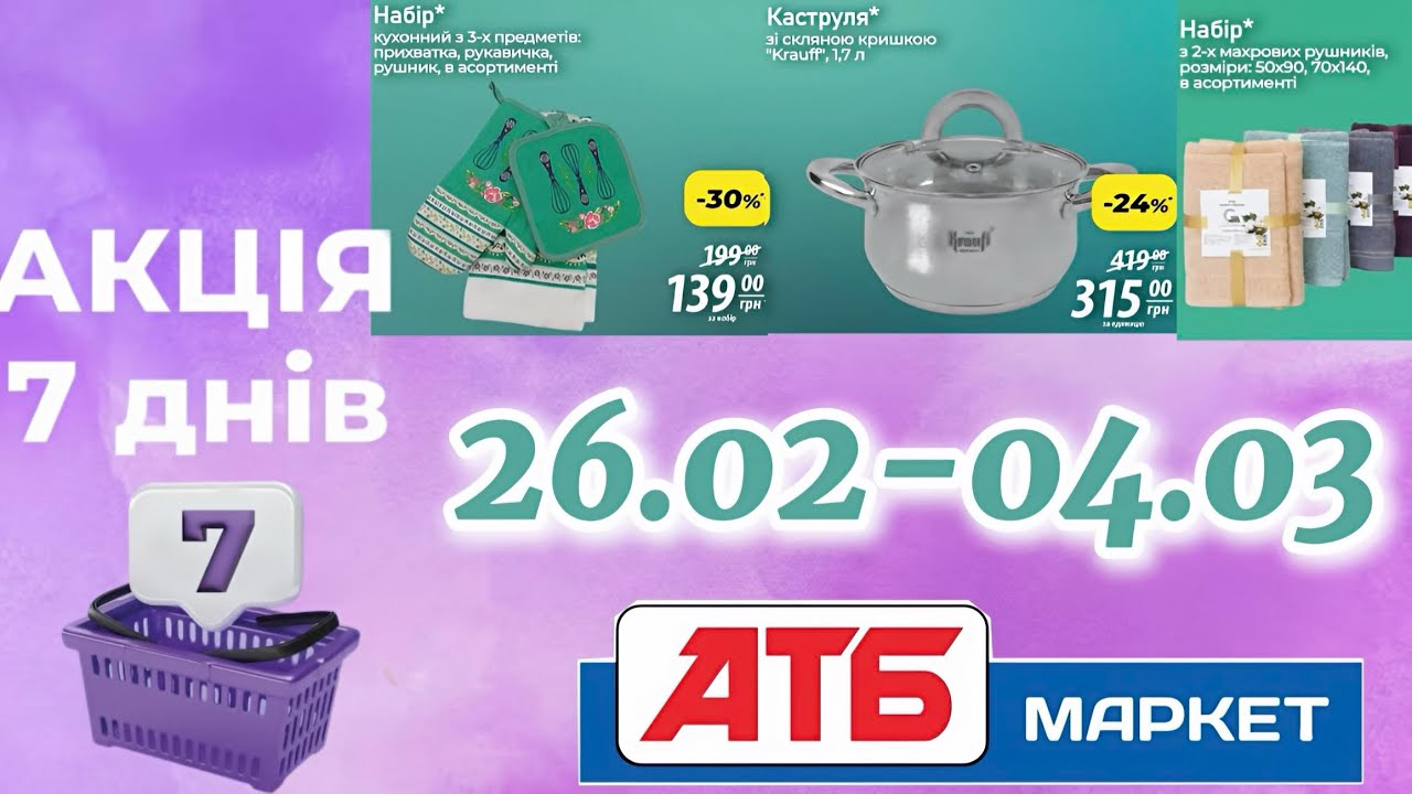 Анонс акції АТБ 7 днів 26.02-04.03😲Нова Промгрупа🤩Не пропустіть!