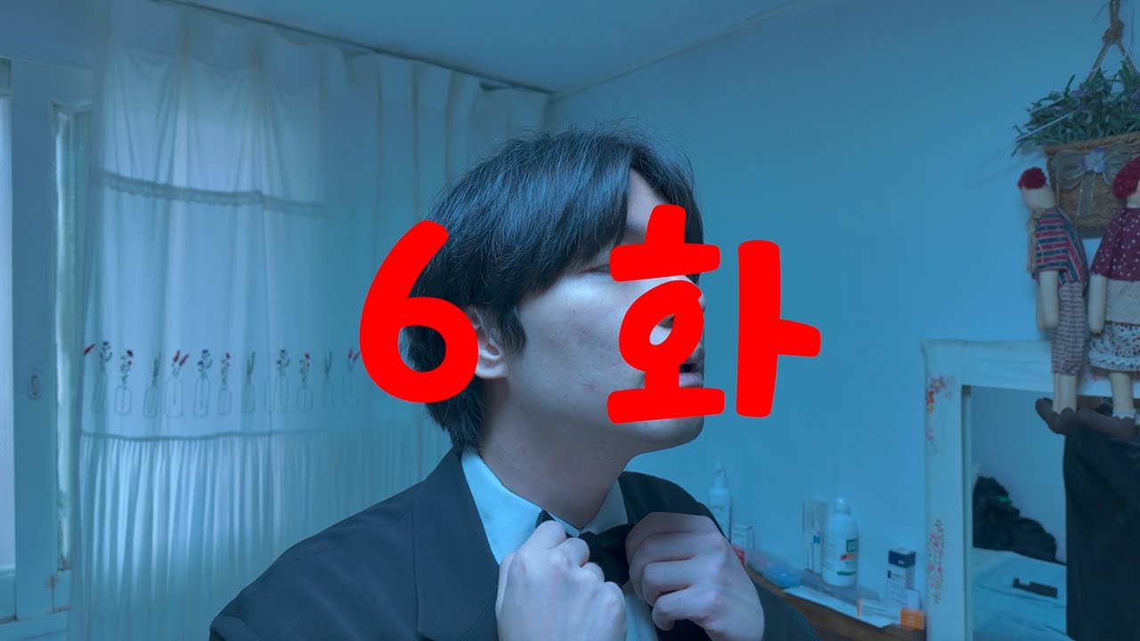나대는 사람들 6화