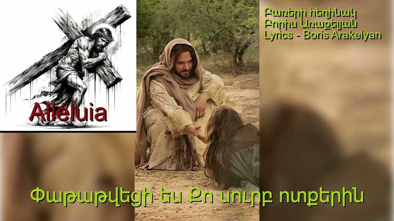 🙏ՀՈԳԵՎՈՐ ԵՐԳ - Փաթաթվեցի ես Քո սուրբ ոտքերին / 🙏HOGEVOR ERG - Patatveci es Qo surb votqerin