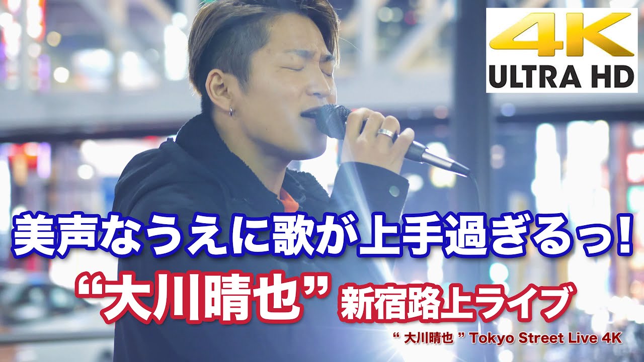 【4K】美声なうえに歌が上手過ぎるっ!!! "大川晴也"  新宿路上ライブ 4K動画
