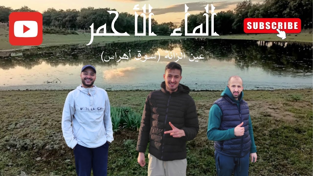 الماء الأحمر (عين الزانة)