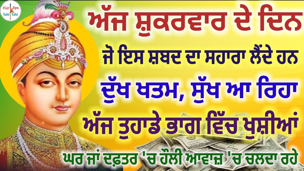 ਇਸ ਸ਼ਬਦ ਦਾ ਸਹਾਰਾ ਲੈਂਦੇ ਹਨ ਦੁੱਖ ਖਤਮ, ਸੁੱਖ ਆ ਰਿਹਾ ਅੱਜ ਤੁਹਾਡੇ ਭਾਗ ਵਿੱਚ ਖੁਸ਼ੀਆਂ