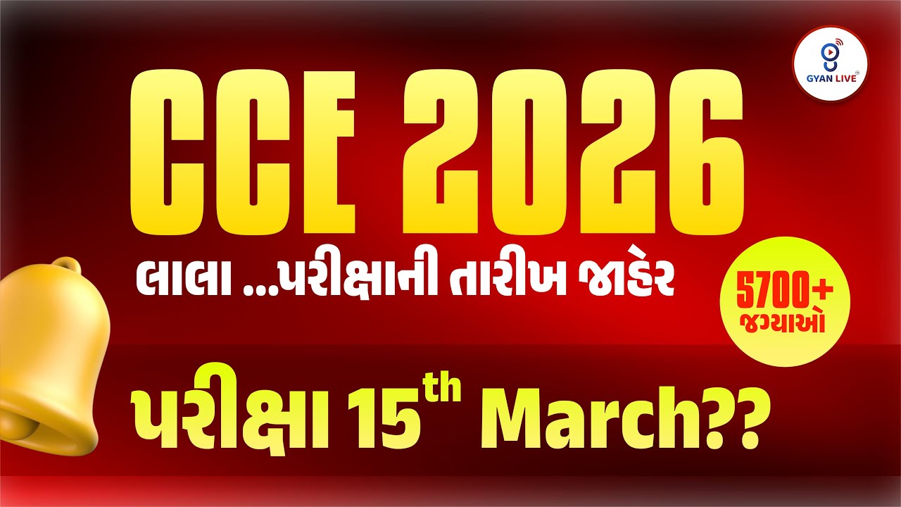 CCE 2026 પરીક્ષાની તારીખ જાહેર | 5700+ જગ્યાઓ | LIVE@06PM #cceexam #cce #gyanlive #cce2026