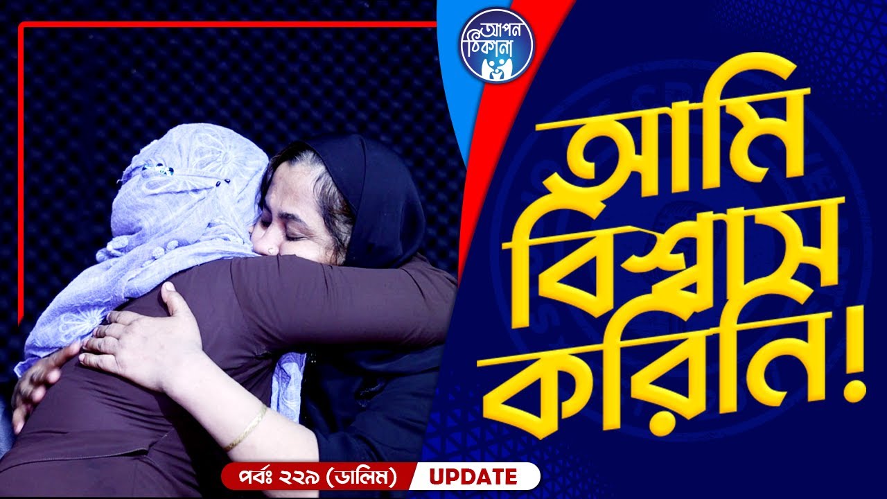 ৩০ বছর পর পরিবারের সামনে ! Apan Thikana: 229 I Dalim I Final Update I Studio of Creative Arts I