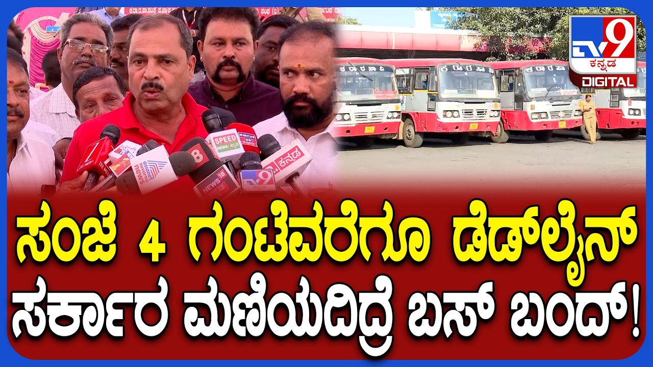 KSRTC Employees Strike: 38 ತಿಂಗಳ ಸಂಪೂರ್ಣ ಹಿಂಬಾಕಿ ಕೊಡಬೇಕು, ಇಲ್ಲಂದ್ರೆ ಬಸ್ ಬಂದ್! | #TV9D