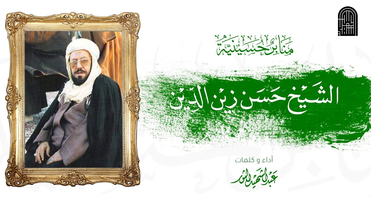 منبر الشيخ حسن زين الدين | عبد الشهيد الثور | محرم 1442