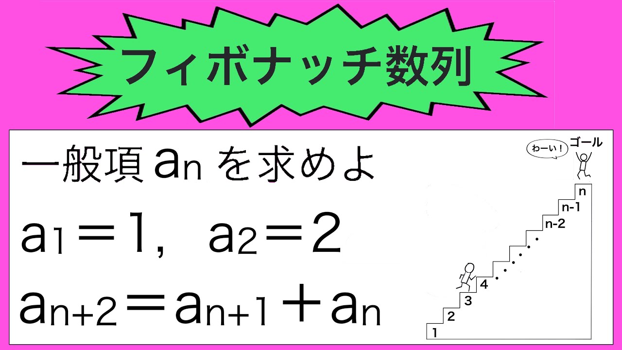 【大学入試数学】フィボナッチ数列の一般項を求めよ！