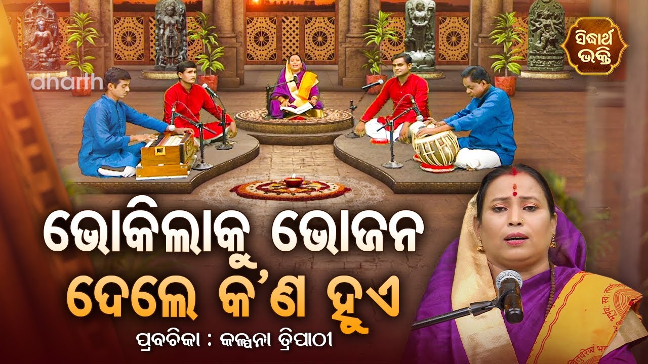 ଭୋକିଲାକୁ ଭୋଜନ ଦେଲେ କଣ ହୁଏ - SATYAPATHE GHENIJAO MATE | EP-163 | Kalpana Tripathy | SIDHARTH BHAKTI