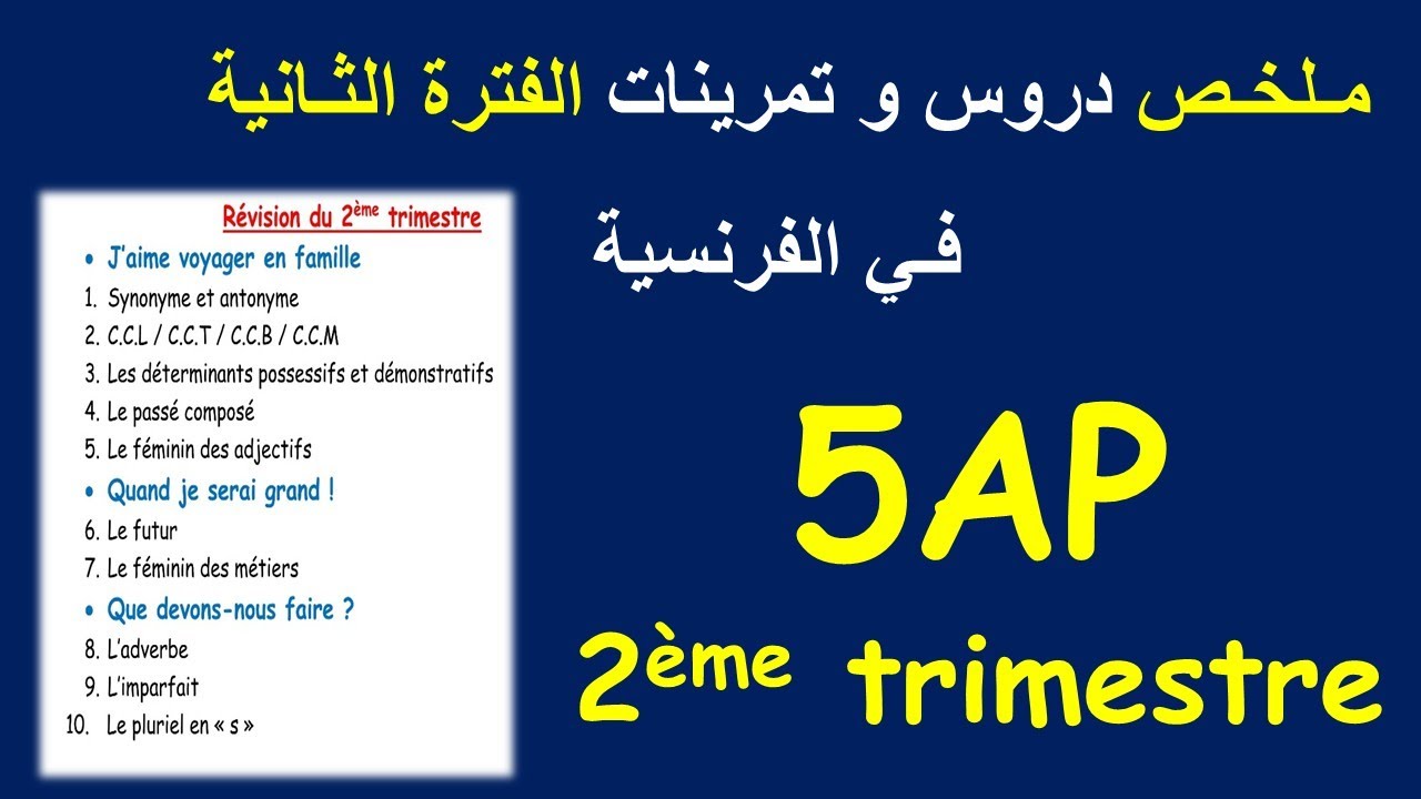 مـلخـص دروس و تمرينات الفترة الثـانية فـي الفرنسية | Révision du 2ème trimestre 5AP