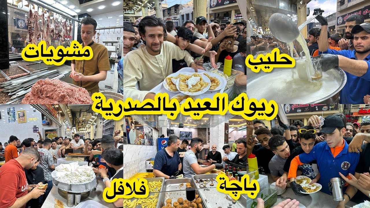 ريوك العيد بالصدرية ( كاهي بالقيمر وباچة ومشويات)