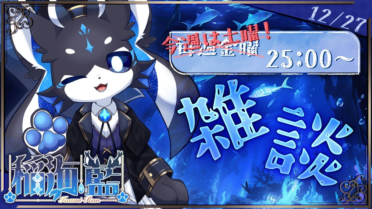 【 雑談配信 】今年最後の定期雑談配信です！【 稲海 藍(いなみ らん) 】