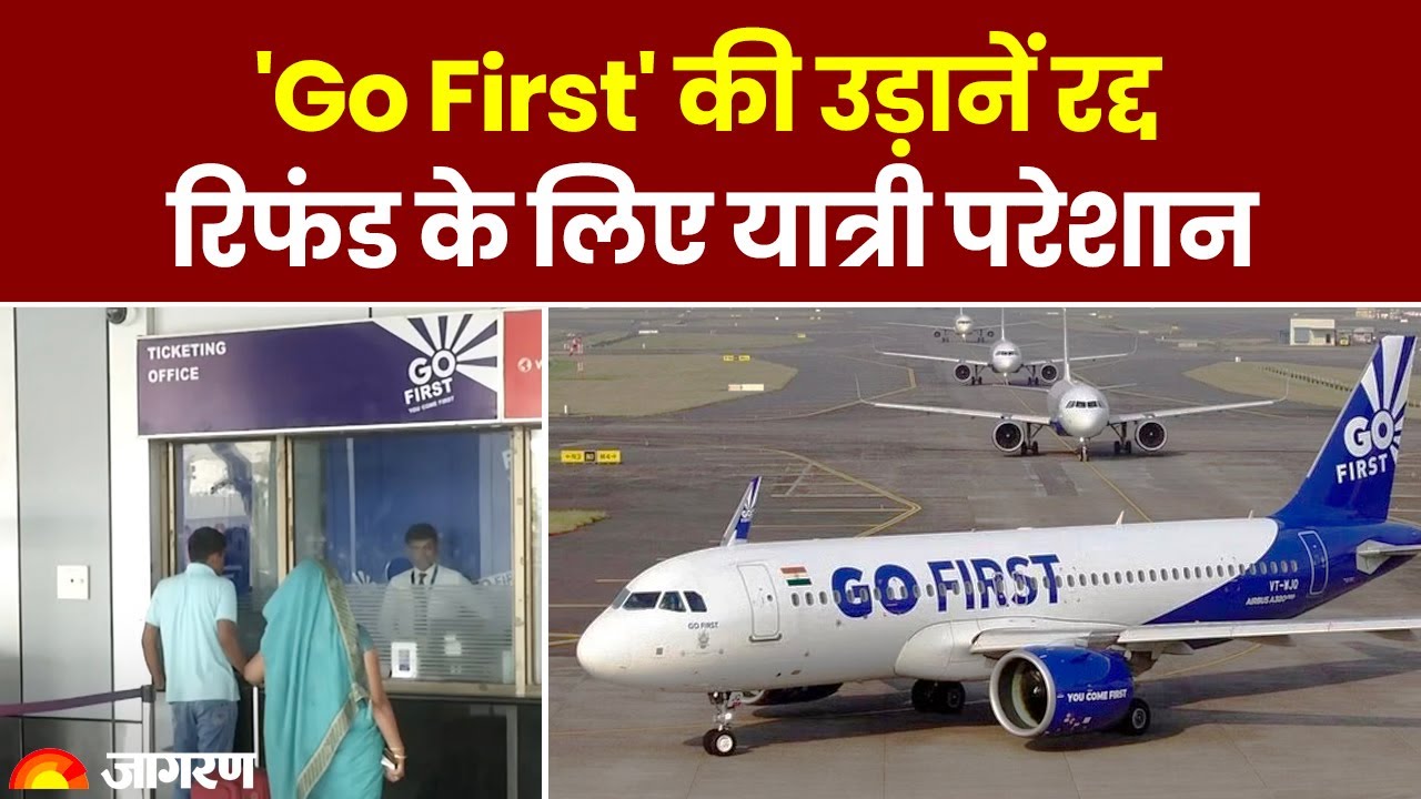 Go First : 5 May तक की सभी Flight Cancel, जानें कैसे आपके पैसे होंगे रिफंड