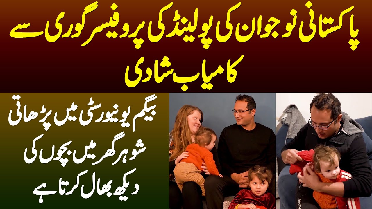 Pakistani Ki Poland Ki Professor Lady Se Shadi,Biwi University Me Parhati Shohar Bache Sambhalta Hai