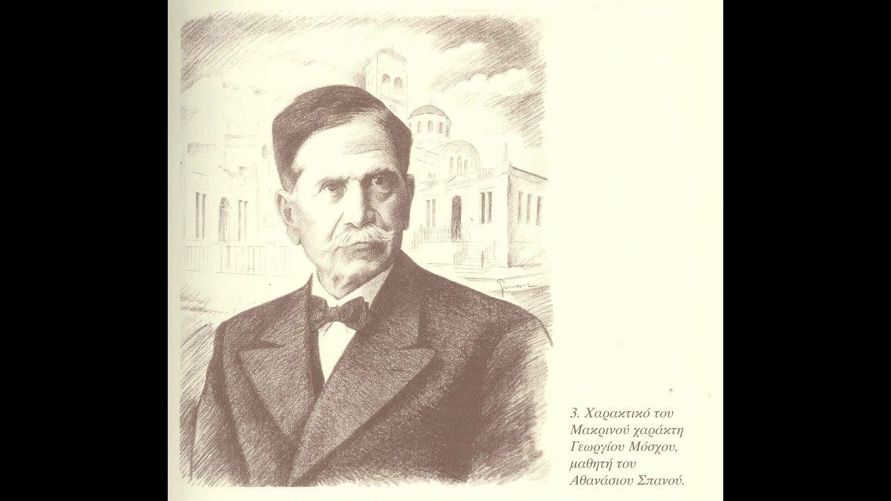 ΑΘΑΝΑΣΙΟΣ ΣΠΑΝΟΣ