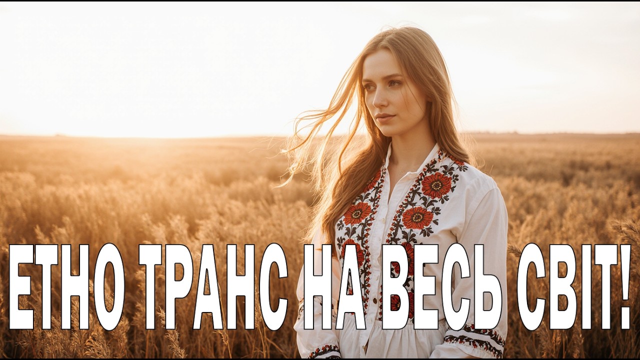 Трек, який ти поставиш на повтор | Потужний Ethno Trance 2026