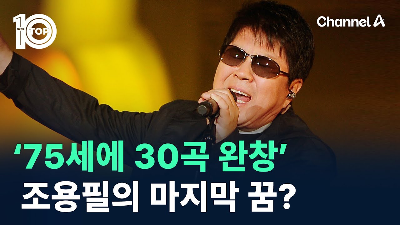 ‘75세에 30곡 완창’…조용필의 마지막 꿈? / 채널A / 뉴스TOP 10