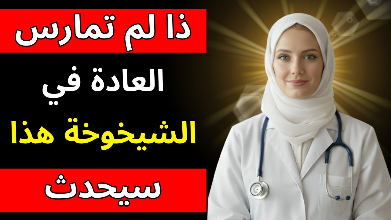 طبيب مسالك بولية: إذا لم تمارس العادة في الشيخوخة، هذا ما سيحدث لك | د. آنا باربوسا