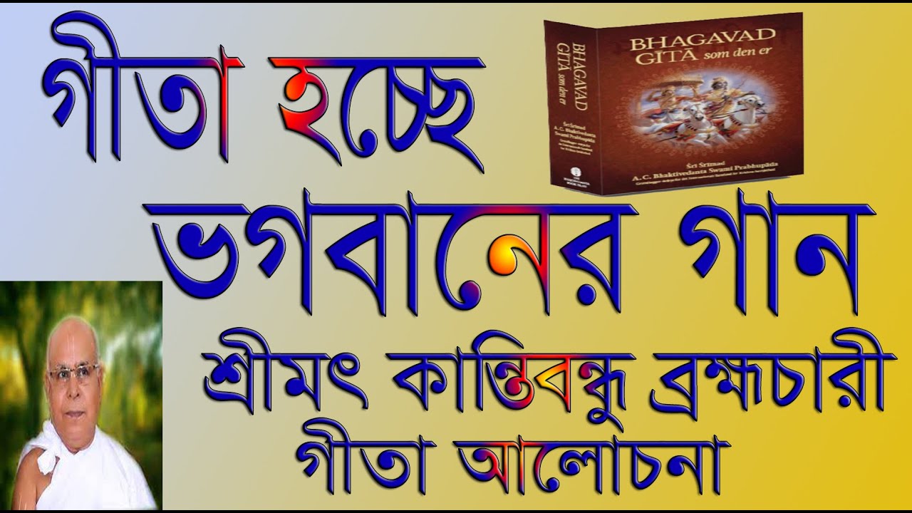 গীতা হচ্ছে ভগবানের গান। গীতা আলোচনা একবার শুনুন। কান্তিবন্ধু ব্রহ্মচারী।