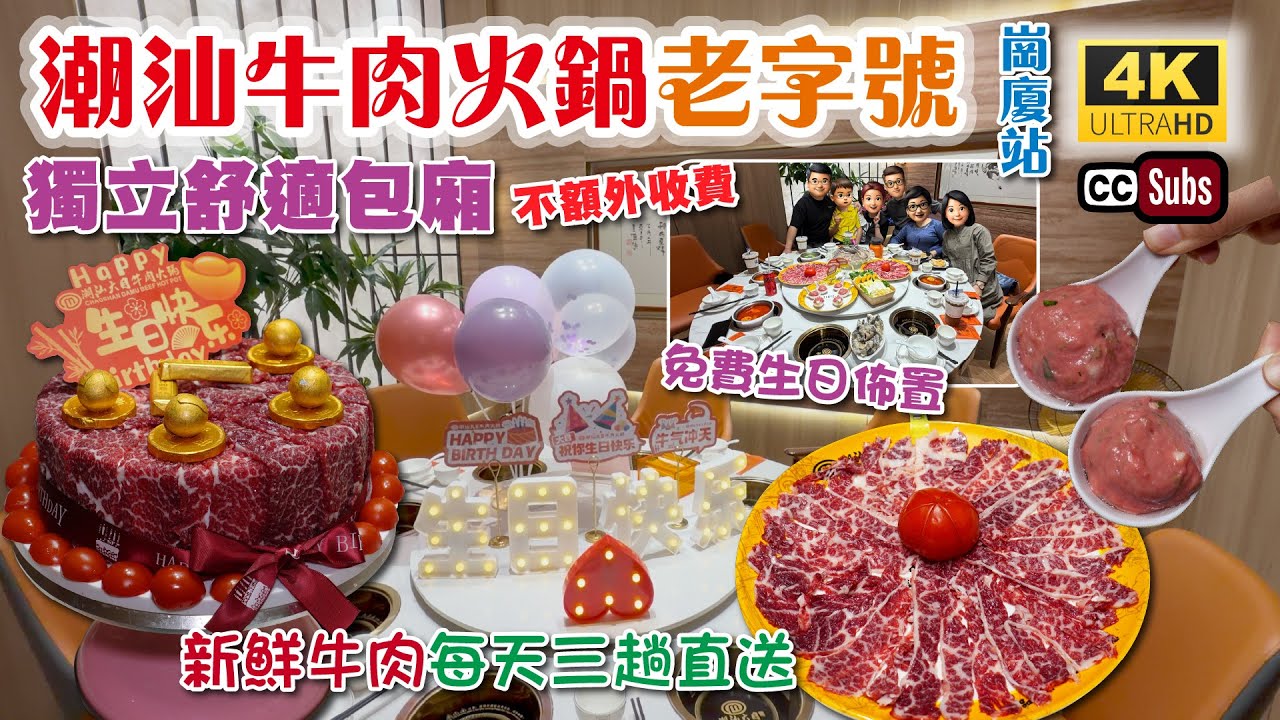 深圳潮汕牛肉火鍋 | 44年老字號 | 獨立舒適包廂🥳不額外收費 | 免費生日佈置🌹滿有氣氛 | 高質牛肉🥩每天三趟新鮮直送 | 牛肉蛋糕🎂 | 獨立一人一鍋 | 新鲜牛骨熬制湯底 | 生活盒子