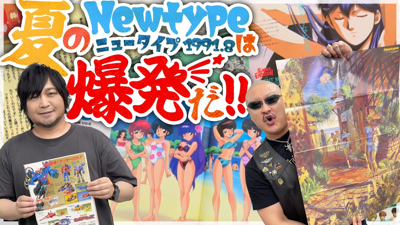 【月刊ニュータイプ】「8月には達します」 Newtypeの夏は爆発だ！【1991年8月号】