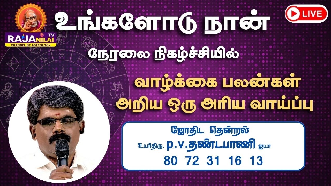 RajanilaiTV ( ராஜநிலை டிவி ) உங்களோடு நான் நேரலை