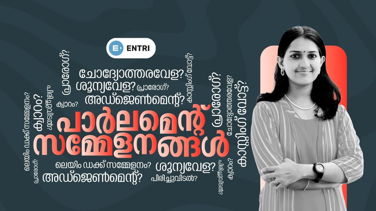 പാർലമെൻ്റ് സമ്മേളനങ്ങൾ | LDC | LGS | CPO | Entri Kerala PSC