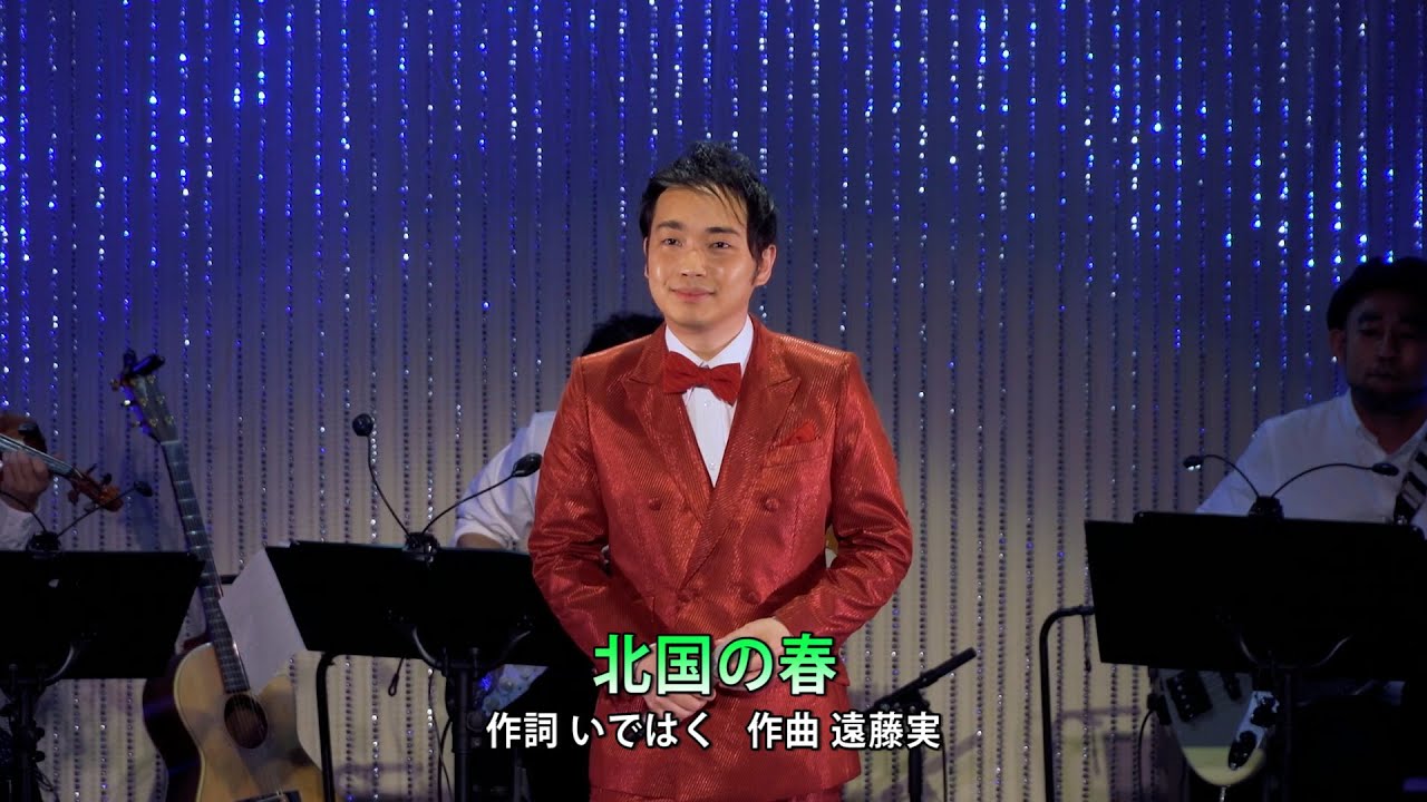 【コンサート歌唱】三丘翔太「北国の春」(千昌夫)