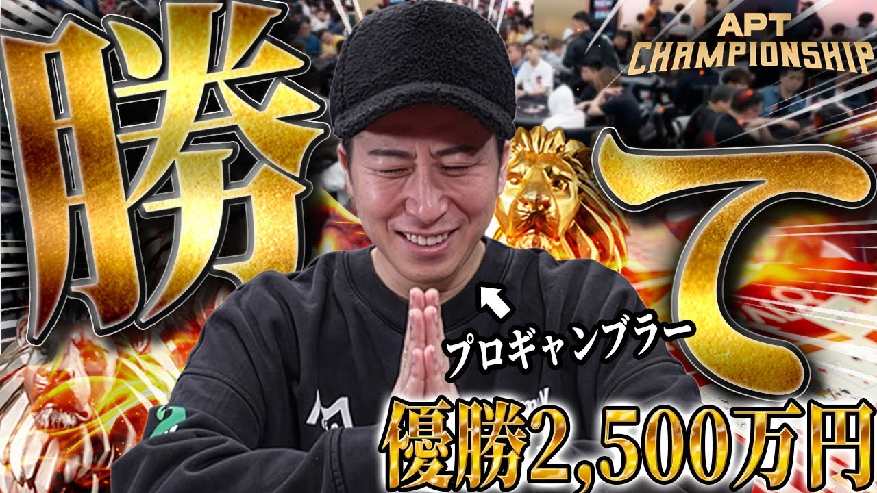 【勝ち残れ】台湾最後の戦い。参加費30万円の高額トーナメントでポーカープロがこれほど「祈る」理由は、ただ一つ。