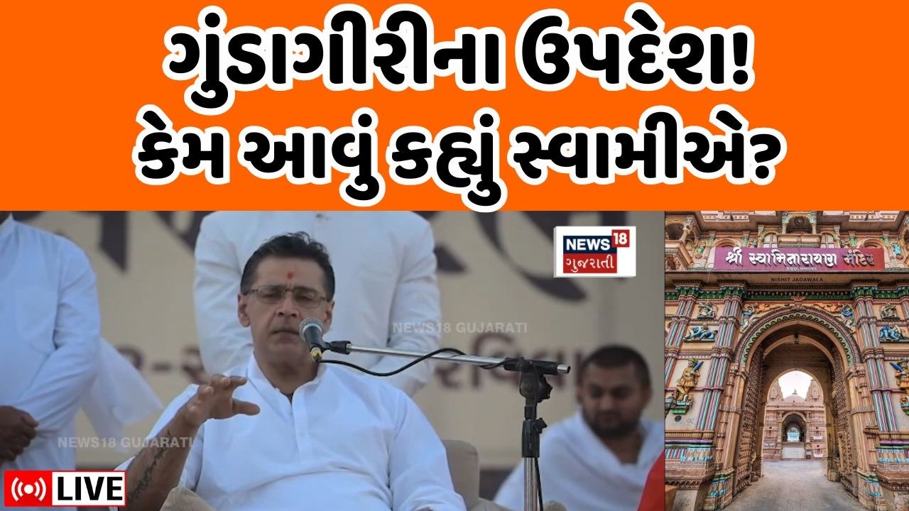 Swaminarayan Controversy Live | કોને ટાર્ગેટ બનાવવા માગે છે સ્વામિનારાયણ સંપ્રદાયના આચાર્ય? | News