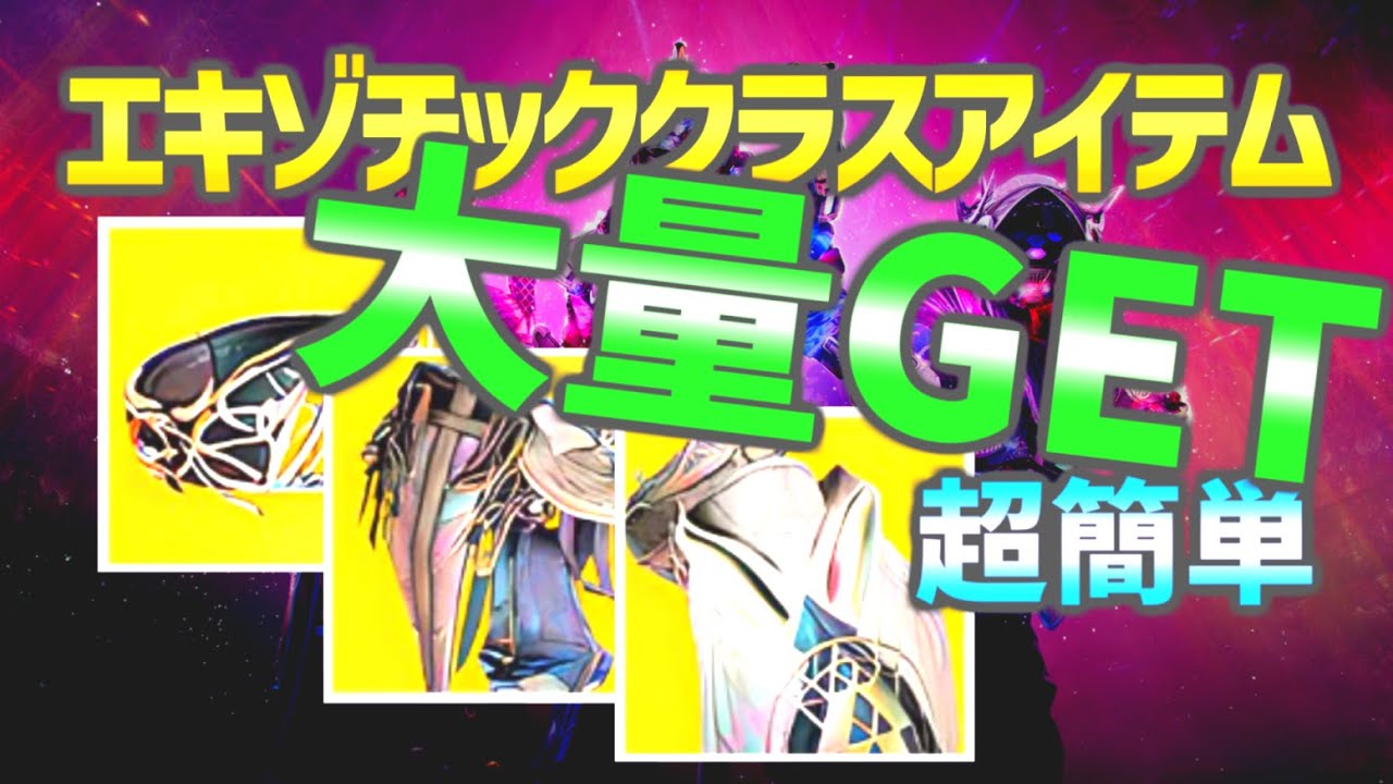 【Destiny2】エキゾチッククラスアイテムの掘り方 | How to exotic class item farm