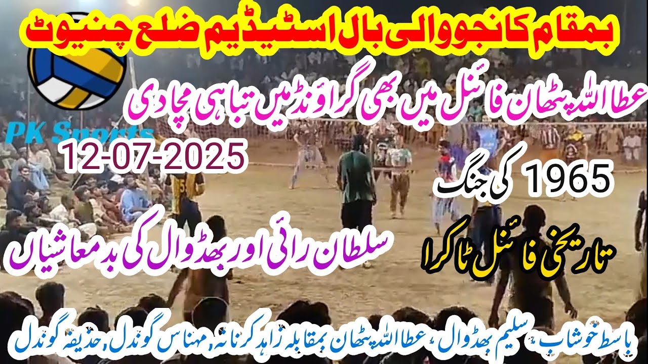 Basit Khushab Club vs Samoot Club shooting volleyball new final match کانجووالی بال اسٹیڈیم 