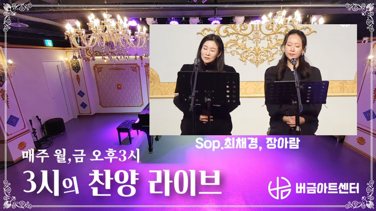 [260119] 3시의 찬양 라이브 | Sop.최채경, 장아람 #매주월금3시 #버금아트센터 #릴레이찬양 #버금아트미션