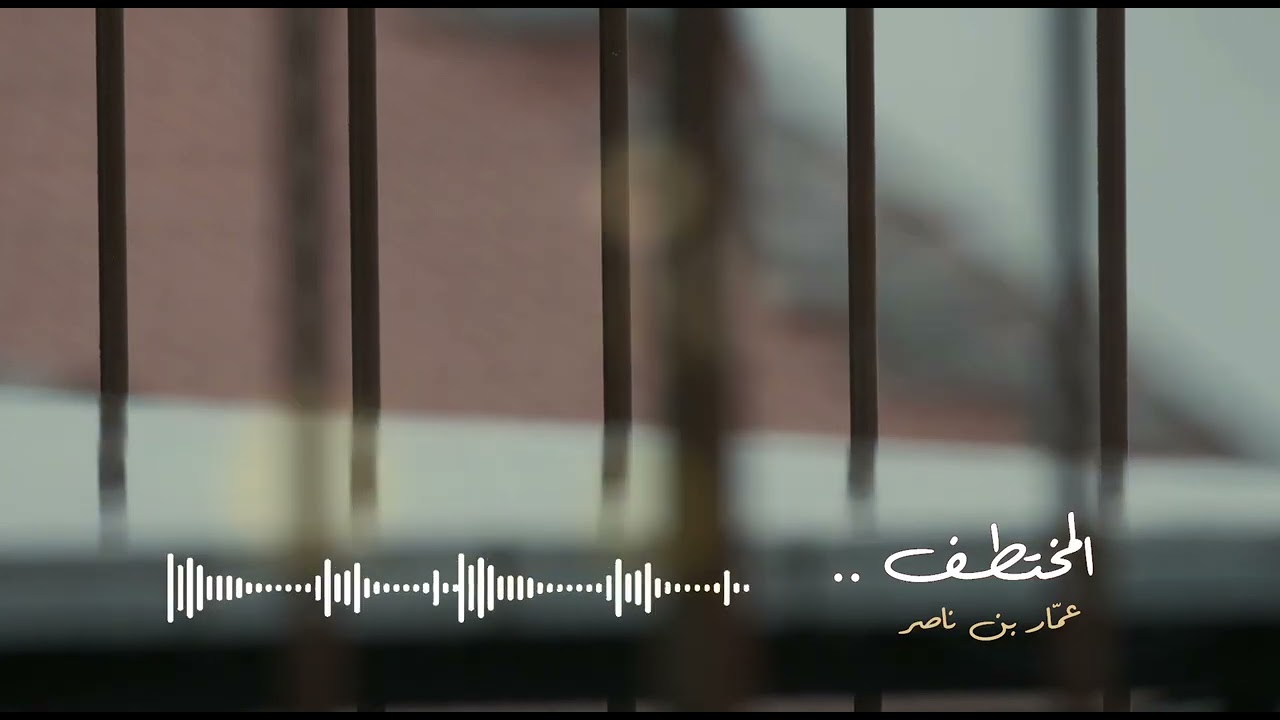المختطف | عمار بن ناصر | نقش