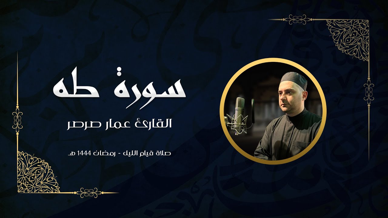 قرآن كريم - سورة طه 🎤 عمار صرصر