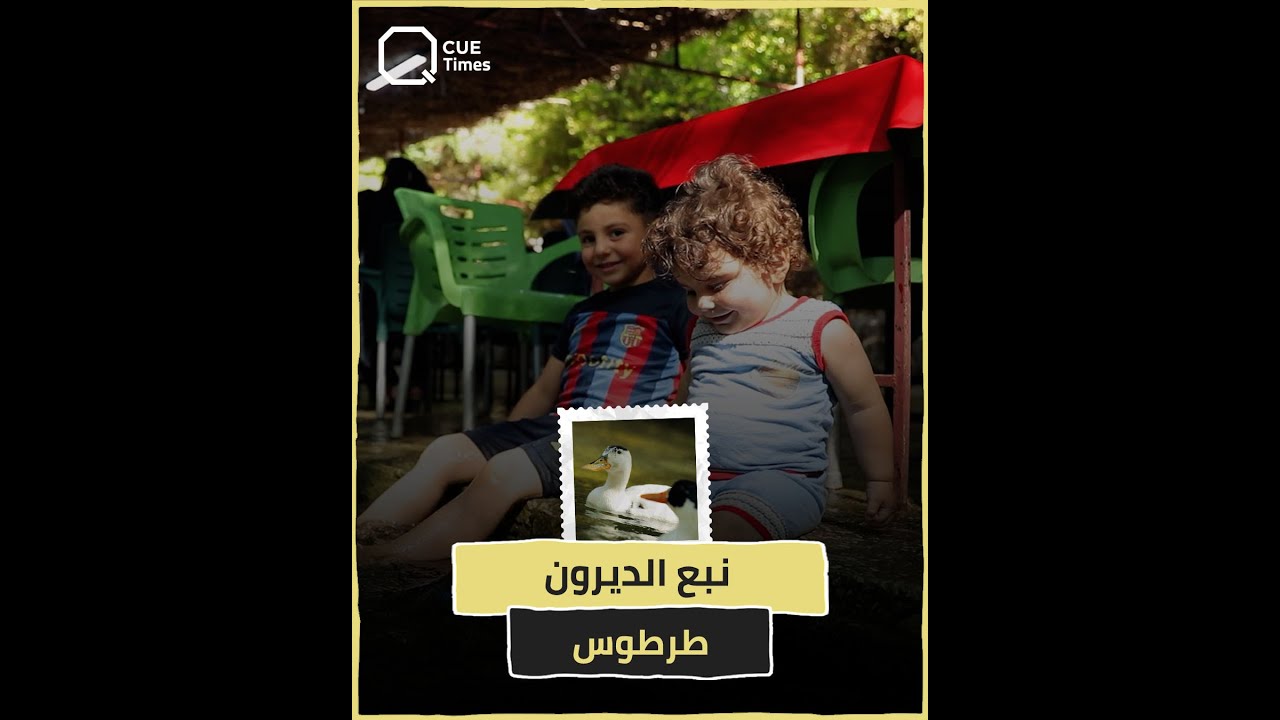 نبع الدريون في طرطوس