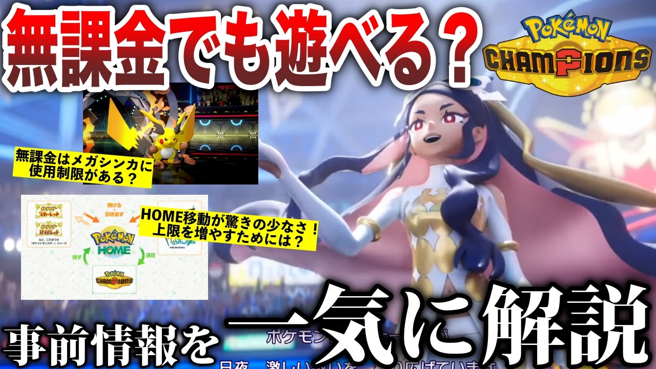 【無課金or課金】ポケモンチャンピオンズのこれまでの先行情報を1本で解説！プレゼンツにはなかった新情報が公式サイトで大量！【ポケモン30周年】【Pokémon Presents 2026.2.27】