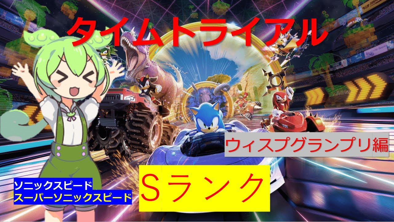タイムトライアル全コースSランクを目指して - ウィスプグランプリ編 - 【ソニックレーシングクロスワールド】