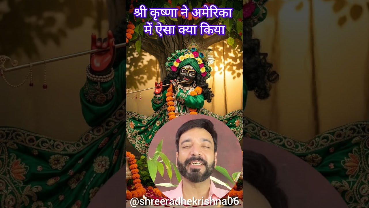 श्री कृष्णा ने अमेरिका में ऐसा क्या किया ये सच्ची घटना है