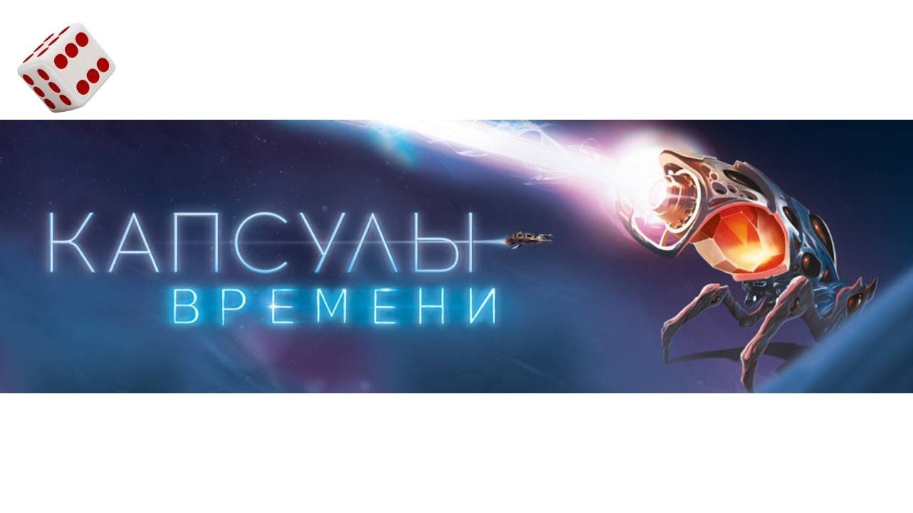 Капсулы времени I Играем в настольную игру. Time Capsules board game.