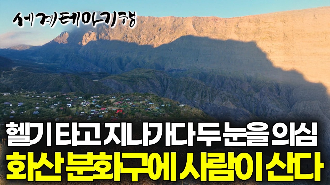 사람이 살 수 없을 것 같은 곳에 마을을 발견했다, 찻길도 없어 헬기가 수시로 들락거린다는 마을의 정체| 세계테마기행 | #세테깅