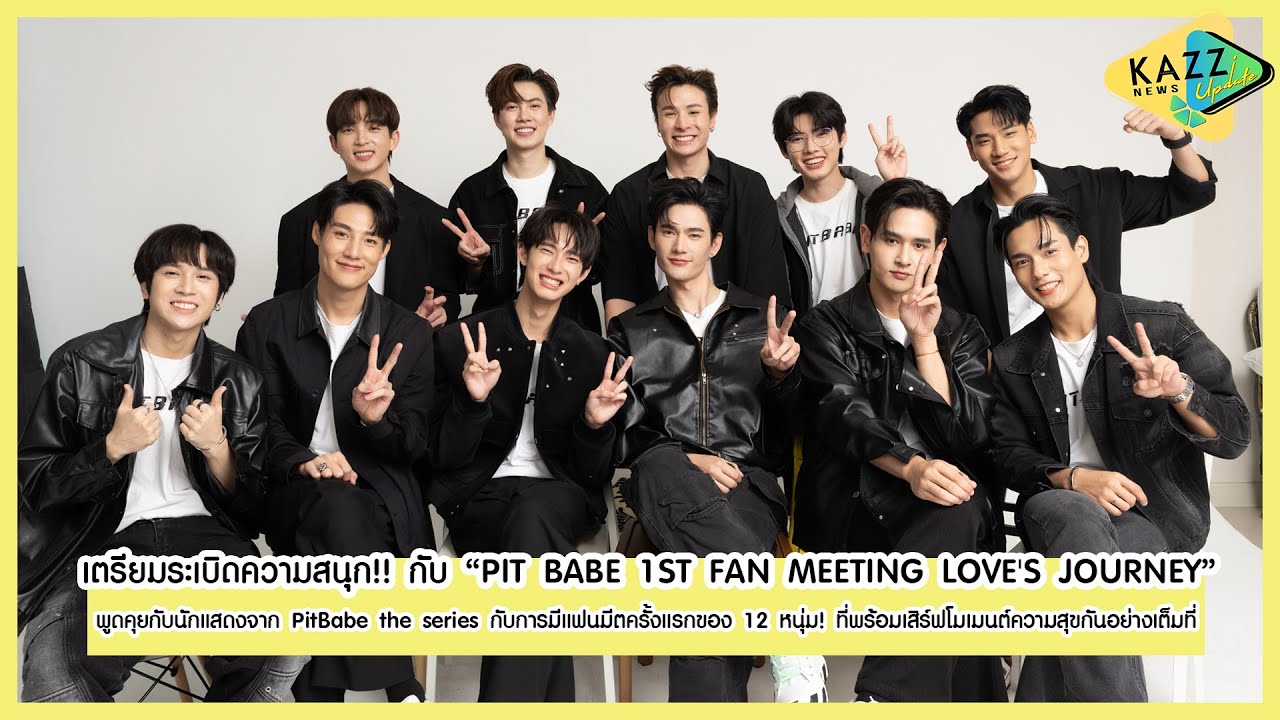 KAZZ NEWS UPDATE l เตรียมเสียงกรี๊ด! กับแฟนมีตของ 12 หนุ่ม “PIT BABE 1ST FAN MEETING LOVE'S JOURNEY”