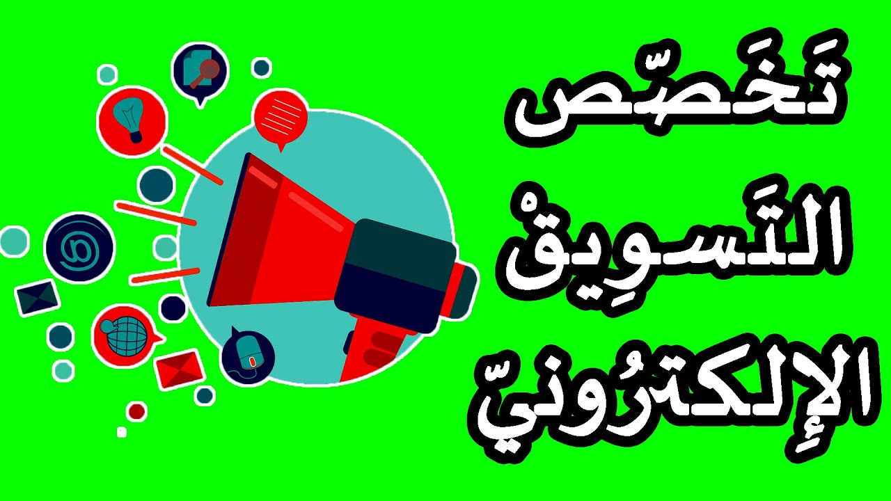 تخصص التسويق الالكتروني | أهم تخصص في كل شركة