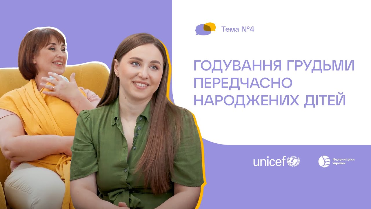 4. Годування грудьми передчасно народжених дітей
