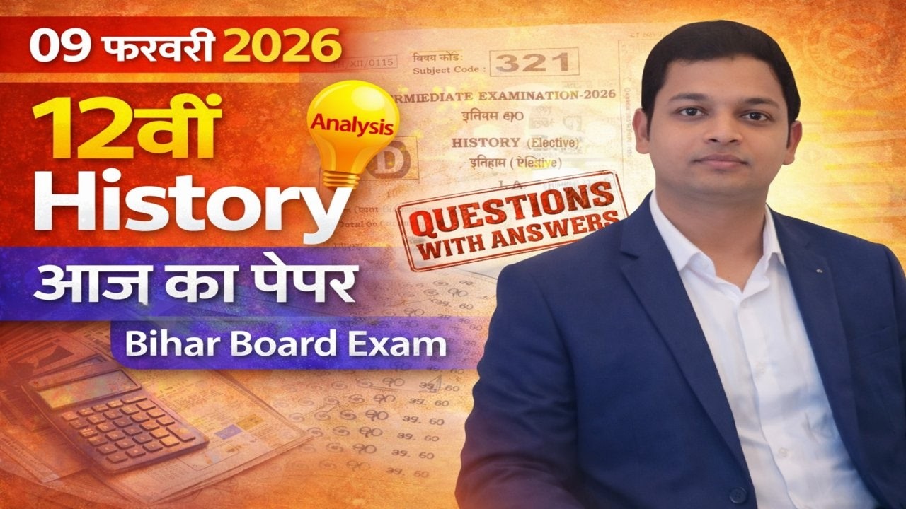 12वीं History आज का पेपर | 09 फरवरी 2026 | Bihar Board | पूरा Analysis + Answers