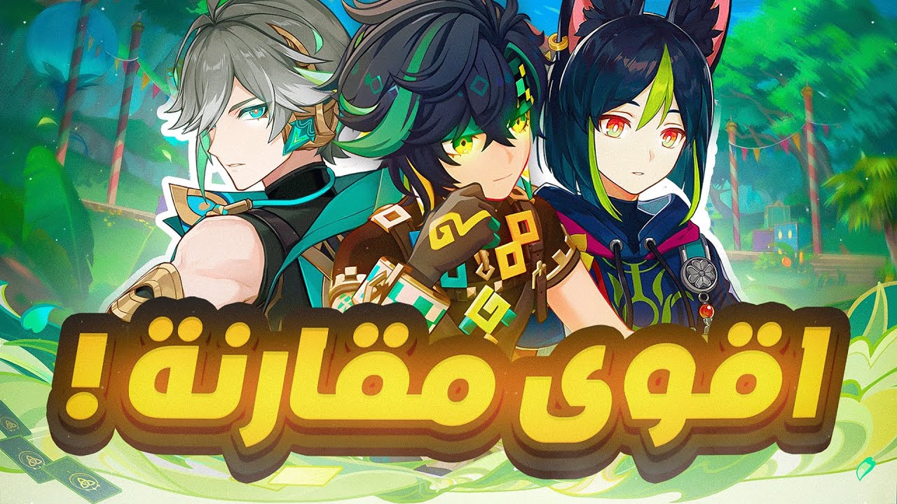 Genshin Impact | 🌿مين أقوى شخصية ديندرو؟