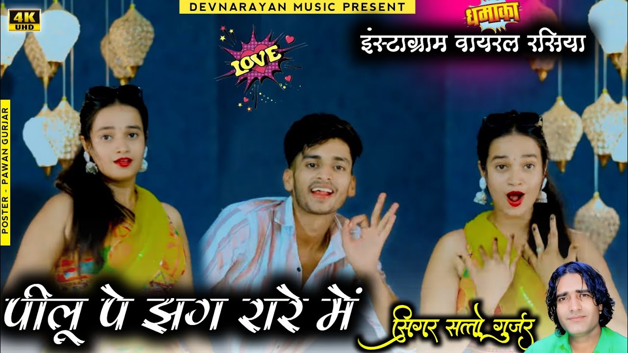 पीलू पे झग रारे में!! Pilu pe jhagrare m !! Instagram virel rasiya new !! Satto gurjar